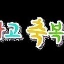 용연사 집단시설지구 이미지