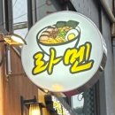자유공원내 관리사무소옆 | 부산 양정동 ) 부산여대학생이 추천 해준 라멘집 남편과 아이와 함께 멘사무소 부산양정점 방문 후기