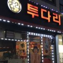 투다리금성점