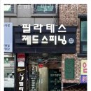 제드스피닝 - 관악구 인헌길 21 | 제드스피닝