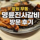 무동로 | 창원 북면 무동맛집 명륜진사갈비, 무한리필 고기와 셀프바 뷔페까지 내돈내산 후기