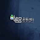 바른몸 이미지