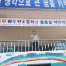 동두천초등학교 이미지