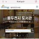 동두천꿈나무정보도서관 | 동두천 꿈나무 정보 도서관 무인 대출기 사용 후기
