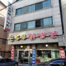 강원도손두부칡냉면 이미지