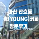 영카페 | [마산 산호동 카페] 병원 가기 전 들린 가성비 최고 디저트맛집 빙수맛집 커피맛집 '영커피'카페 후기