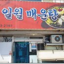 일월매운탕 이미지