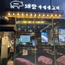 돼랑숙성생고기 | 춘천 온의동 삼겹살 맛집 “돼랑 숙성생고기” 내돈내산솔직후기!