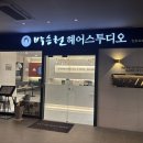 박승철헤어스투디오 - 성남시 수정구 수정로 201 | 박승철헤어스투디오