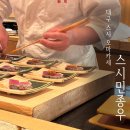 민스시 | 대구 스시오마카세 “스시민종우” 주차 / 예약꿀팁 / 솔직후기