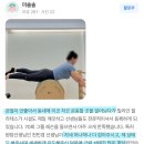 울산필라테스 &#39;빌리언 회원들의 찐✨ 내돈내산 후기&#39; ②탄