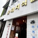 금돼지식당, 주말 웨이팅 성공 솔직후기