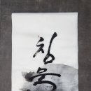 묵향 담은 현대 서예 이미지