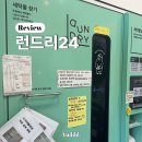 광명세탁소 | 리뷰ㅣ광명 일직동 24시 드라이클리닝 세탁 빨래가 가능한 무인 세탁소 런드리24 내돈내산 솔직 후기
