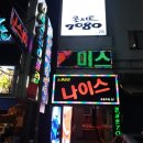 나이스노래클럽 - 미추홀구 경인로438번길 4 | 나이스노래클럽