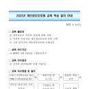 [종료] 2022년 개인정보보호법 교육 이수 안내(4월 29일까지) 이미지