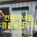 김진문행정사무실 | 컨테이너사무실문수리 녹슨경첩보강용접