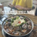 초가집 | 산방산 근처 찐맛집 발견! 전복이 넘쳐나는 '제주초가집' 본점 솔직후기