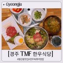 용강동 상리 | 경주 용강동 맛집 TMF한우식당, 육회비빔밥과 한우국밥으로 든든한 한 끼!