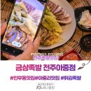 전주족발맛집 인후동 금상족발 전주아중점에서 만난 바삭한 튀김족발