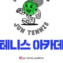 준 테니스 아카데미