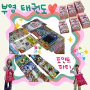 내덕초교 | 장유 1동 석봉마을, 월산마을 부영 태권도 아이들이 제일 좋아하는 날 포인트 파티 :)