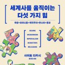문화로 보는 세계사 - 세계사를 움직이는 문화의 힘 | 일본교양서 &lt;세계사를 움직이는 다섯 가지 힘&gt;