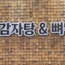 명인감자탕&뼈구이