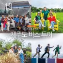 오손도손&나무꾼 | 제주도 버스 투어 제주 단체 여행 제주도 여행사