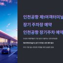 인천공항 제2여객터미널 장기 주차장 예약 및 금액 안내 이미지