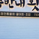 솜반내횟집