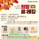31140-9-31-9 | 2023 제3회 희망클:레킹 참가신청 안내