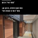 ■ 불법 확장으로 34평을 46평으로 만든 미친 ㄴ ㅗ ㅁ의 정체가... 이미지