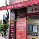 이가네고령촌돼지찌개 이미지