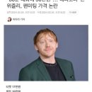 해리포터 론 위즐리 배우 팬미팅 가격 논란.jpg 이미지