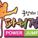 파워점핑줄넘기 이미지