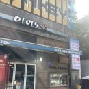 수락산역 3번출구 | [수락산역맛집] 이어도생선구이 노원생선구이 솔직후기