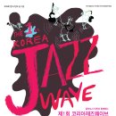 2013 Korea Jazz Wave -한일교류전- 이미지