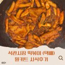 석관시장 | [후기] &#34;석관시장떡볶이&#34;시떡 택배 밀키트 시식후기🩷