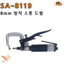 SA-8119 8mm 일자 스폿 드릴 / 에어공구/임팩/라쳇/샌더/폴리셔/벨트샌더/함마 이미지