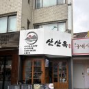 사평대로55길 101 | [산산옥 신논현점]신논현역 순대국 맛집 직장인 점심메뉴 추천 뜨끈한 국밥 땡길 때