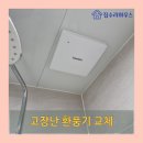 보수매화 원로의집 | 분당구 야탑동 고장 난 힘펠 환풍기 교체 설치
