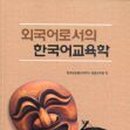외국어로서의 한국어어휘교육론 이미지