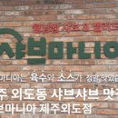 샤브마니아제주외도점 이미지