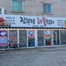 20230213 대천해수욕장맛집 &#39;진부령해물천지&#39; / 보령 여행 기념 해물뚝배기 후기
