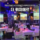 제물량로429번길 8-1 | 동인천역 술집 '더 뤼미에르' 감성 레스토랑 흑백요리사 쉐프 요리 솔직후기