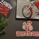 철인7호치킨 용인보라점