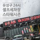 스타워시존 | 스타워시존 대전 유성구 24시 셀프세차장