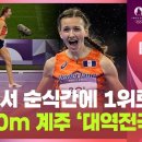 육상 1,600m 계주 여자 선수의 '대역전극 이미지