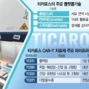 "혈액암 100% 사라져"…티카로스 CAR-T, 고형암까지 넘본다 이미지